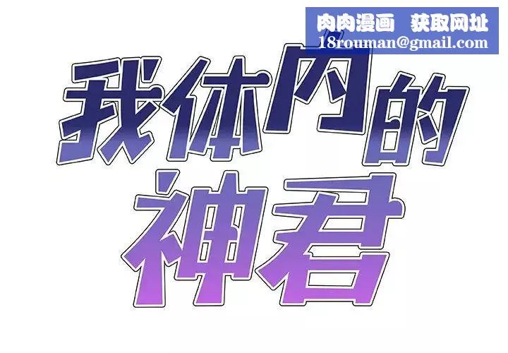 我體內的神君第51話