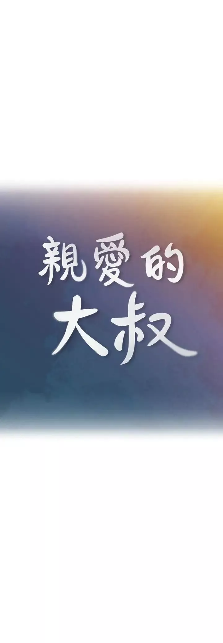 親愛的大叔第40話-想持續體驗的快感