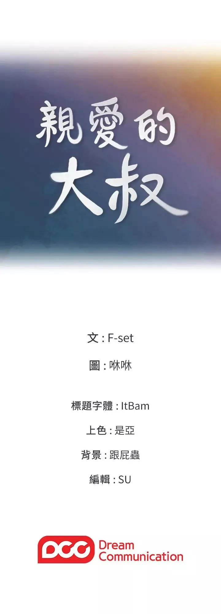 親愛的大叔第41話-奔向高潮的兩人