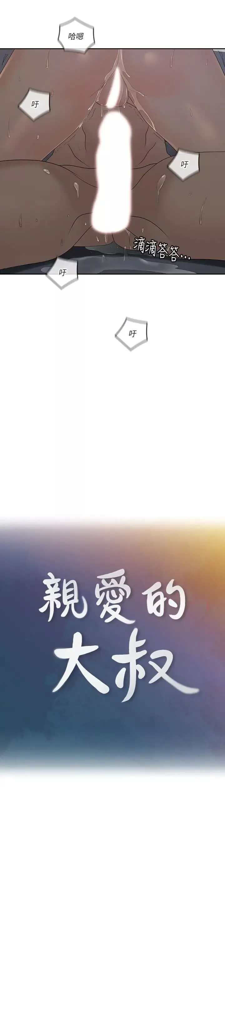 親愛的大叔第42話-歡愉後持久的餘韻