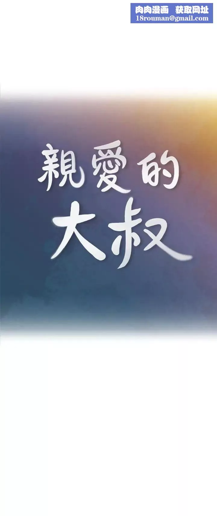親愛的大叔第44話-交換心意後的變化