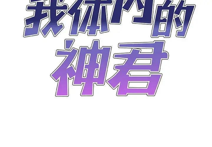 我体内的神君第52话