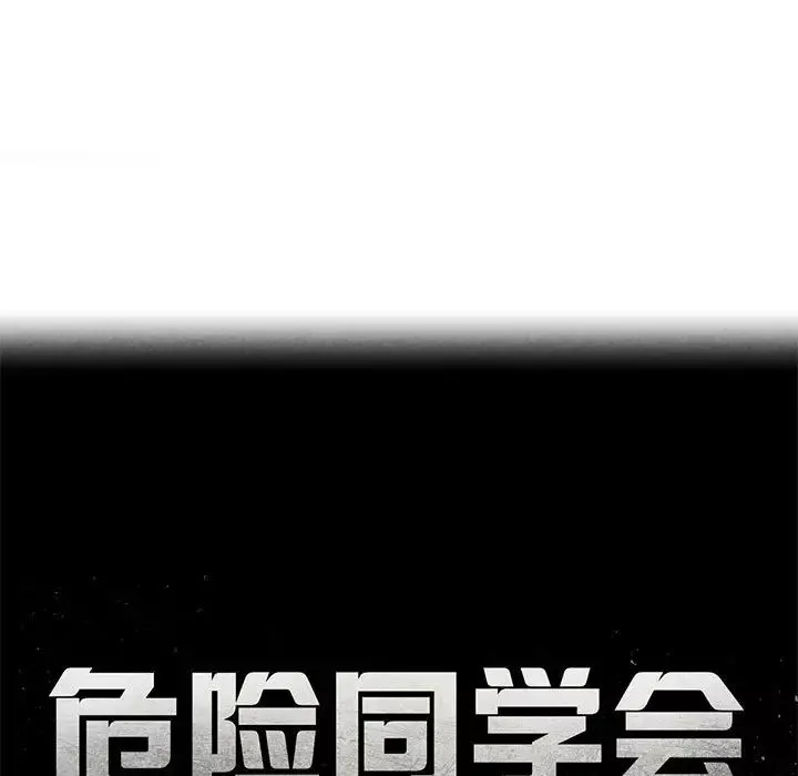 危险同学会第7話