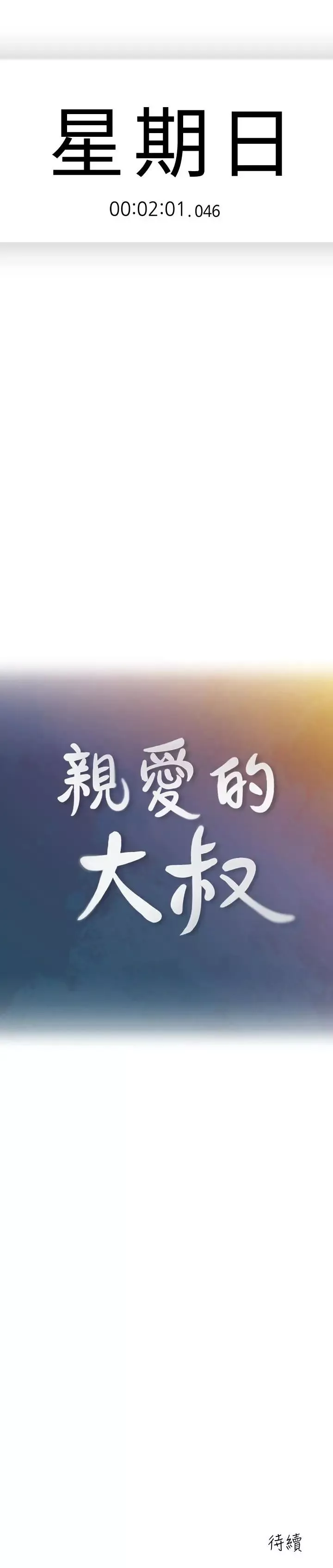親愛的大叔第45話-身體契合度滿分的歡愉