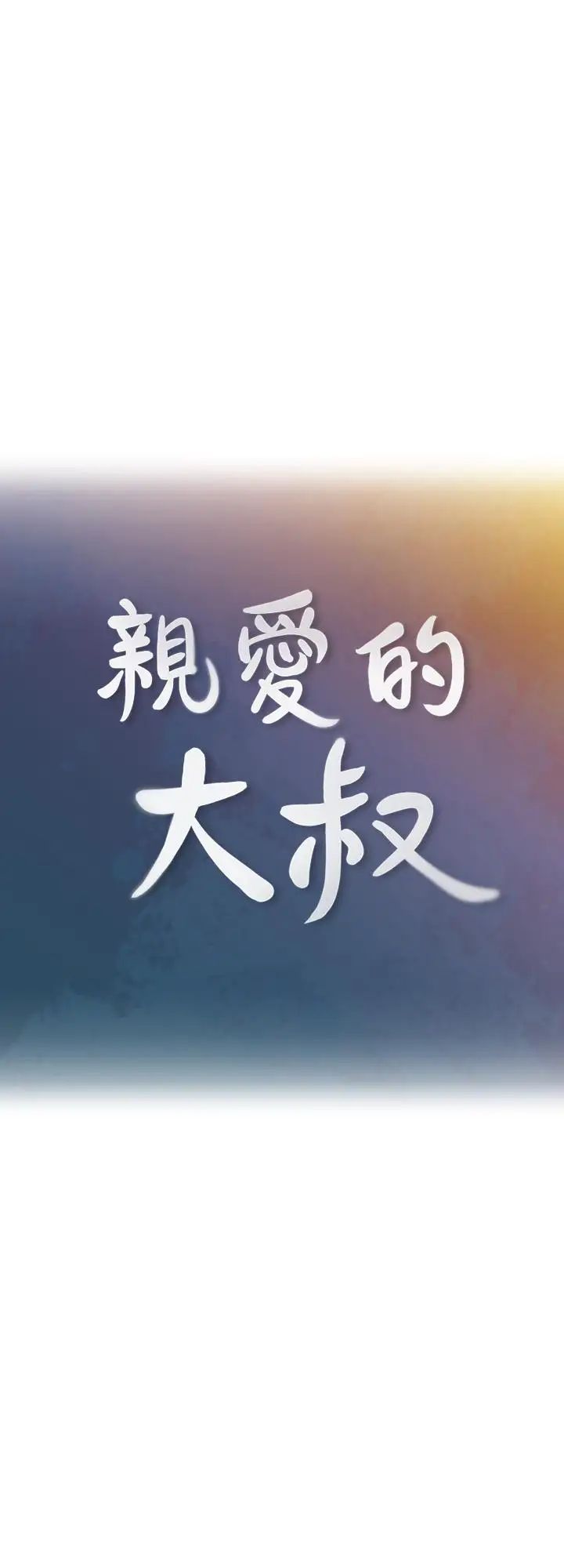 亲爱的大叔第46话-微妙的日常生活