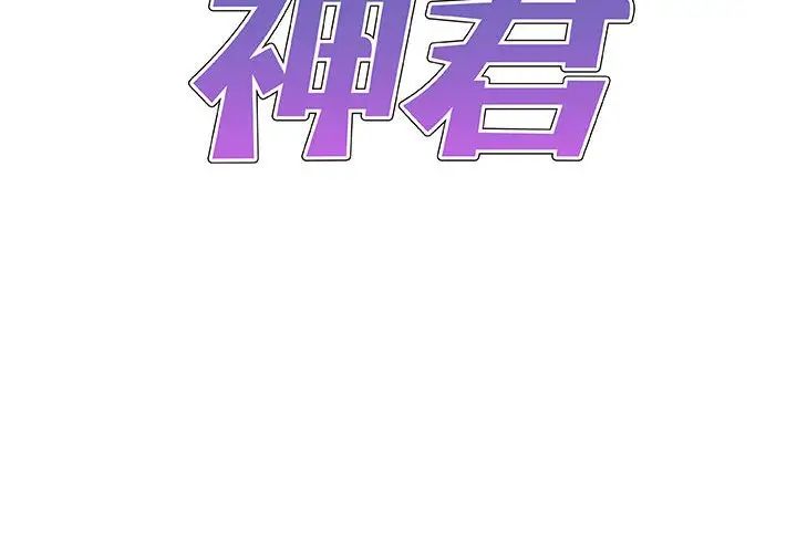 我體內的神君第53話