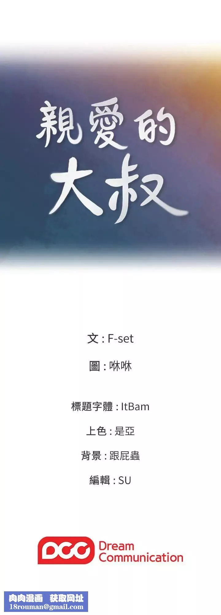 亲爱的大叔-第49话-恋情的起点与终点 - 图片 26