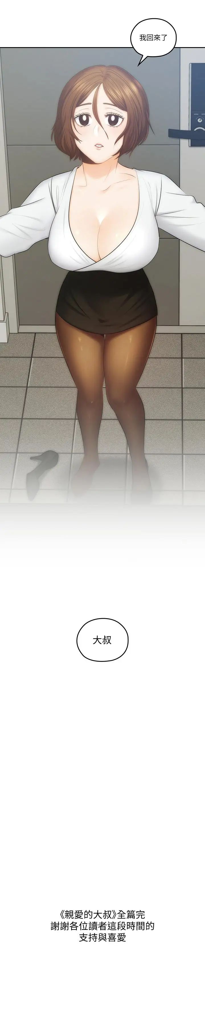 親愛的大叔最終話-梓芸回來了