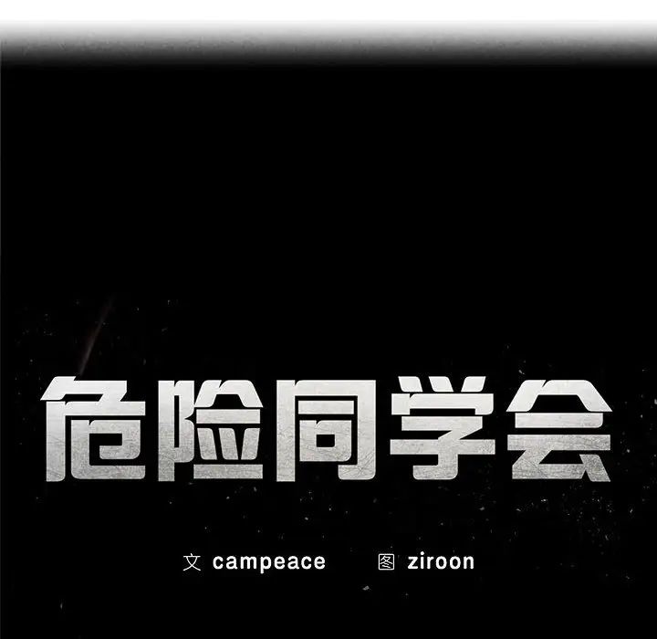 危险同学会第8話