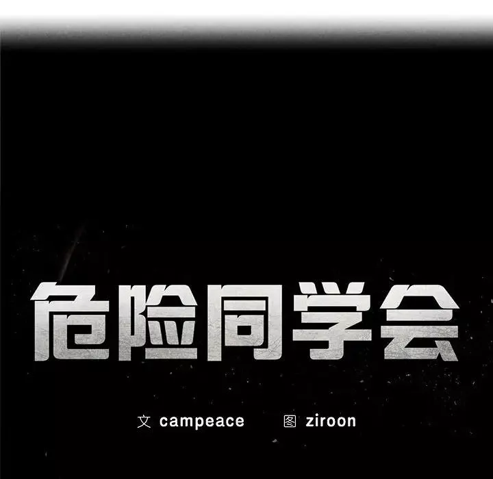 危险同学会-第8话 - 图片 32