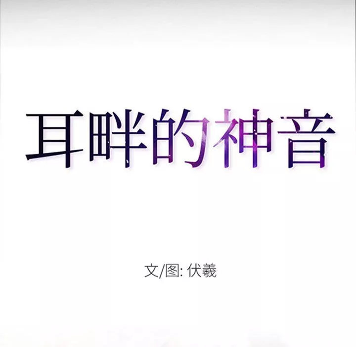 耳畔的神音-第30话 - 图片 8