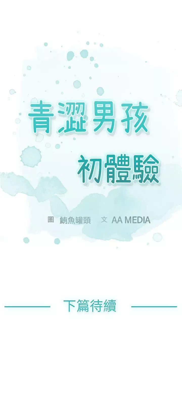 青澀男孩初體驗第1话