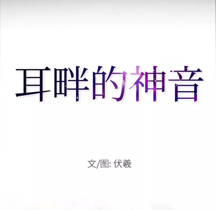 耳畔的神音-第31话 - 图片 8