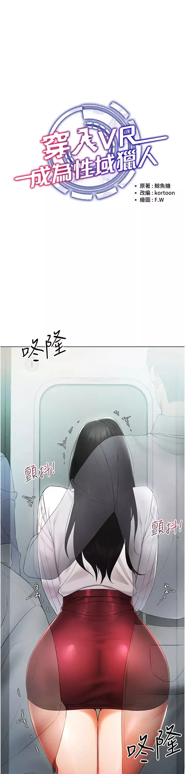 穿入VR成為性域獵人第2話-電車癡漢出任務