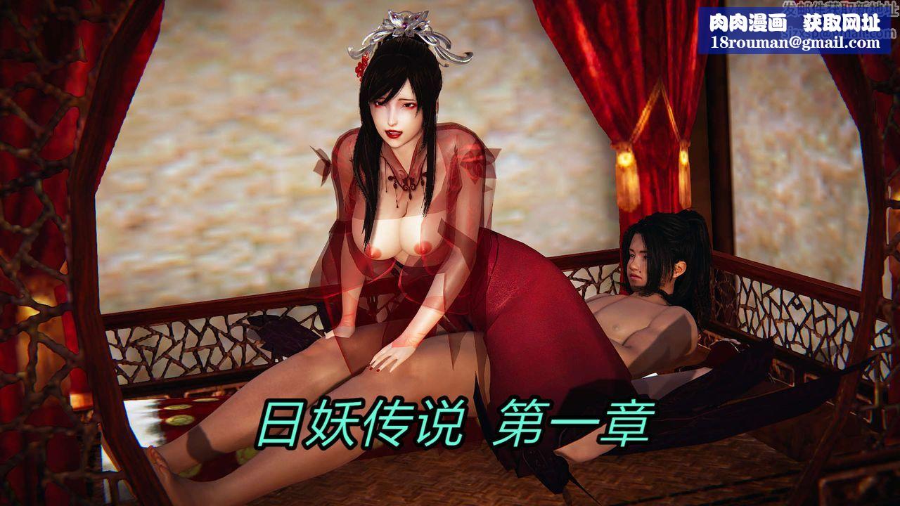 [3D]旧版日妖传说第01话
