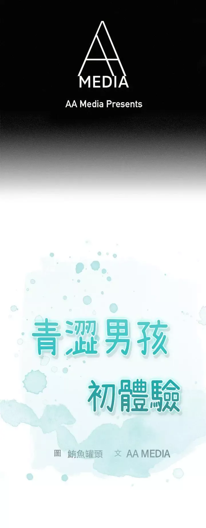 青涩男孩初体验-第9话 - 图片 1