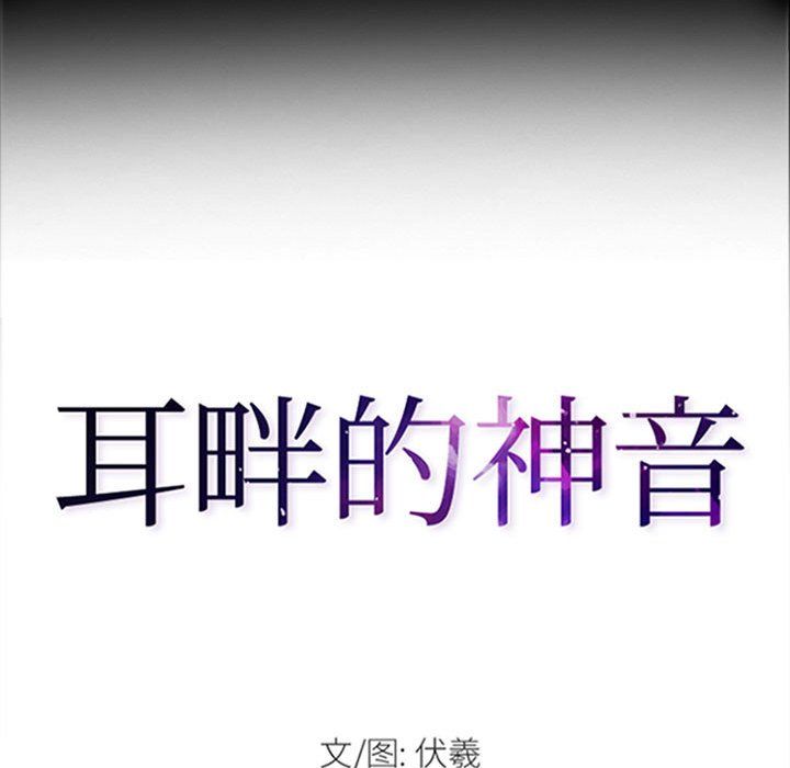 耳畔的神音第33话