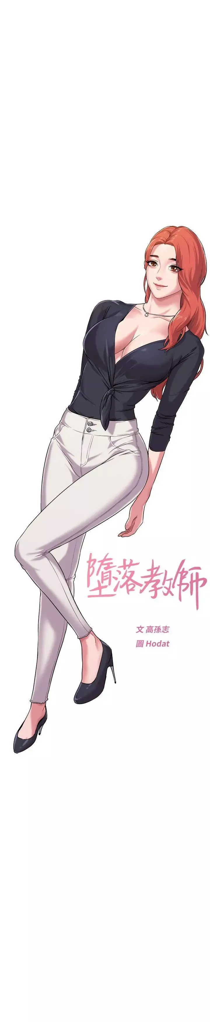 堕落教师[老师]-第3话-展现「诚意」 - 图片 3