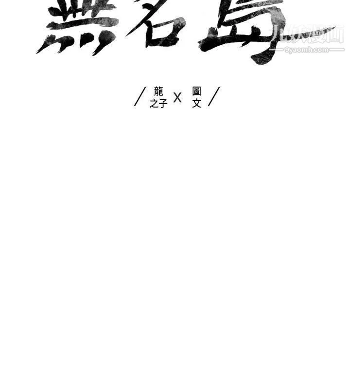 無名島第7話