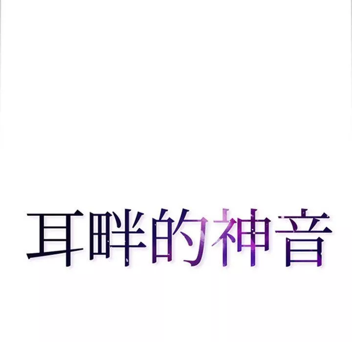 耳畔的神音-第36话 - 图片 8