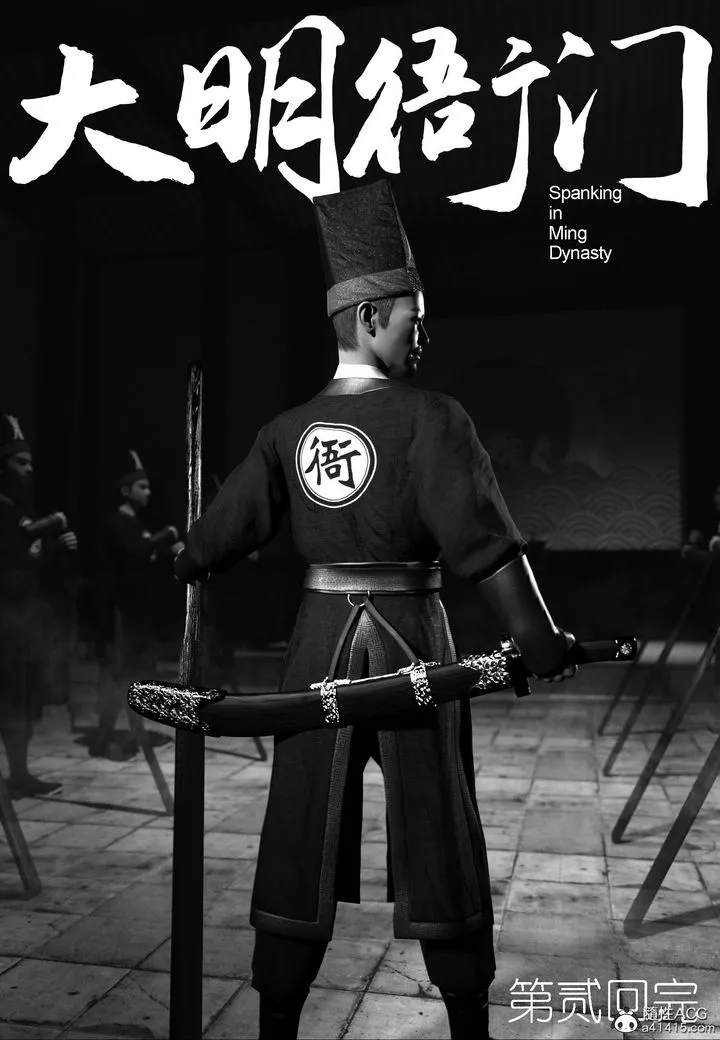 [3D]大明衙門第02話