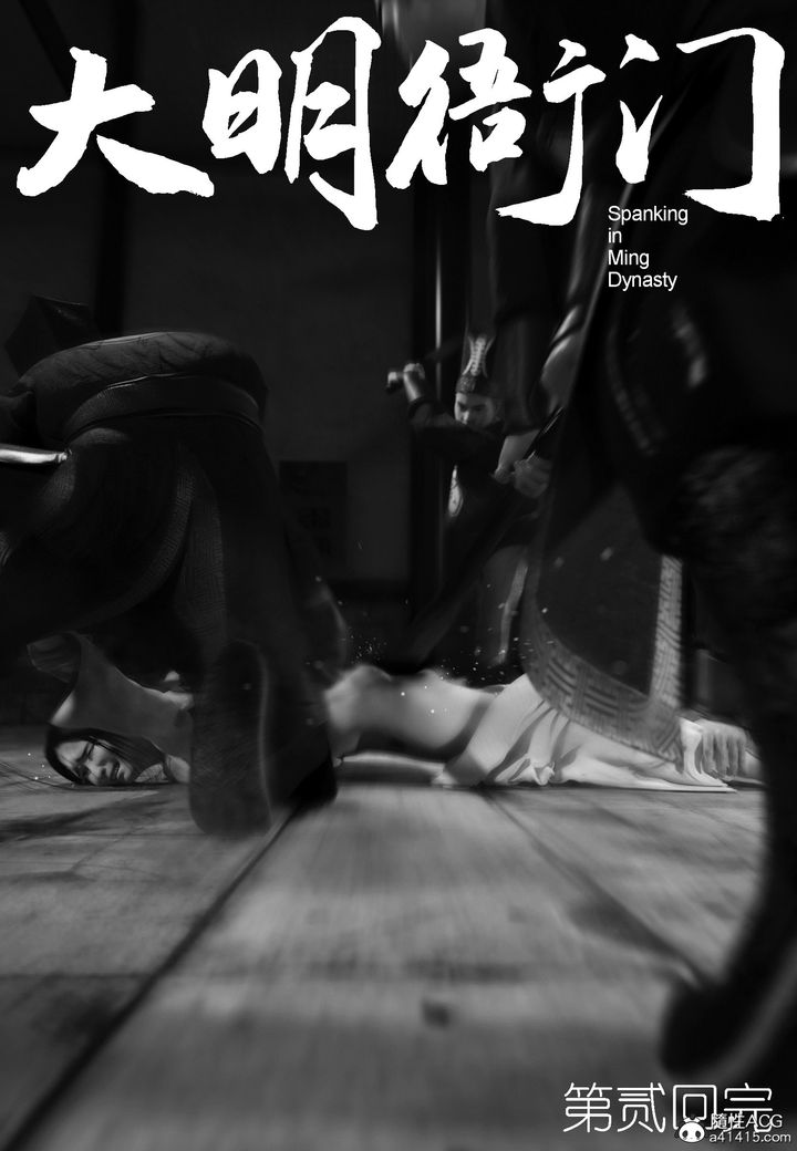 [3D]大明衙门第02话