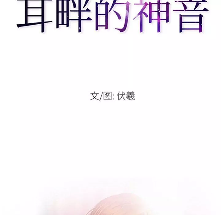 耳畔的神音第38話