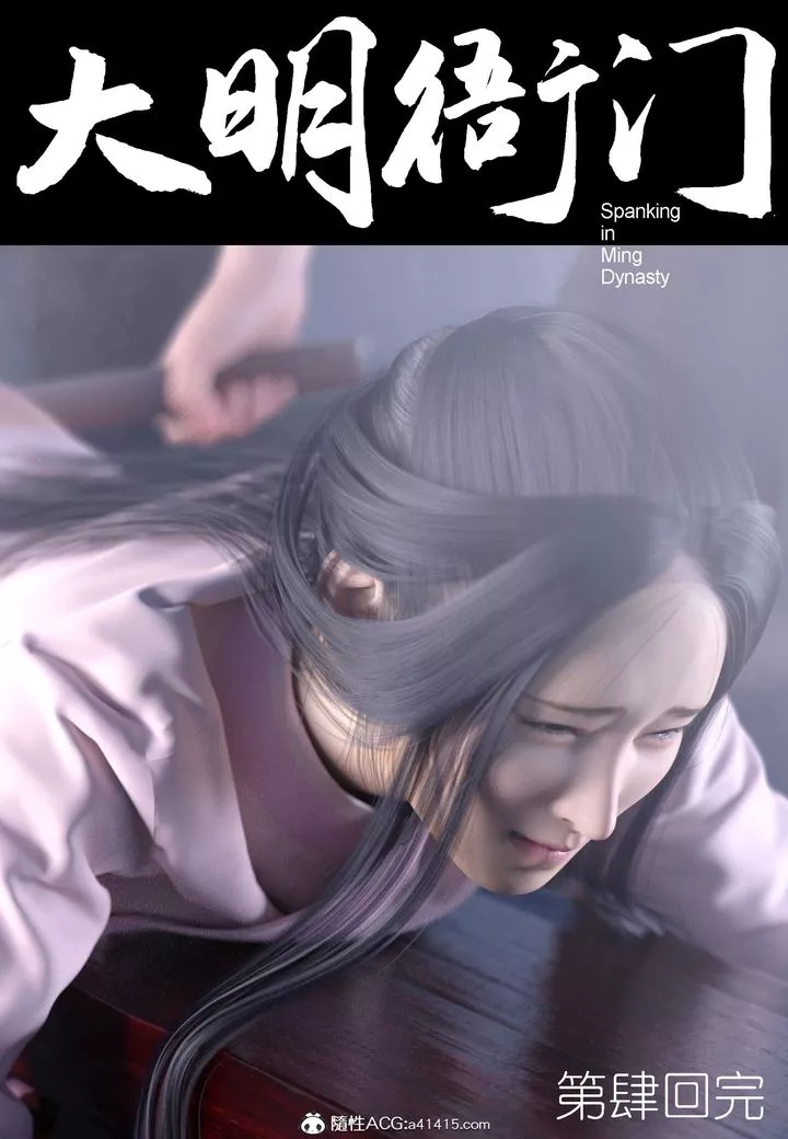 [3D]大明衙門第04話