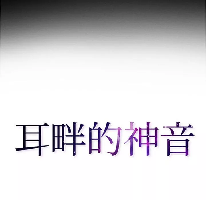 耳畔的神音-第40话 - 图片 8