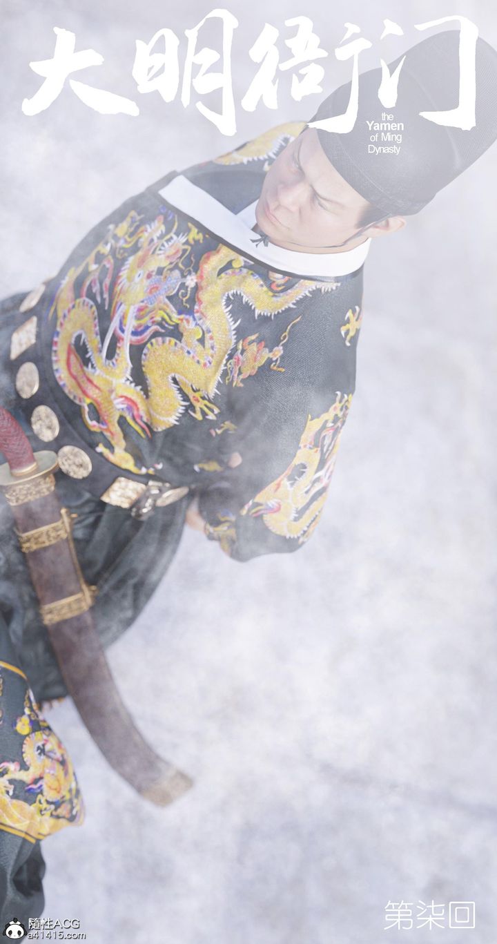[3D]大明衙门第07话-最终话