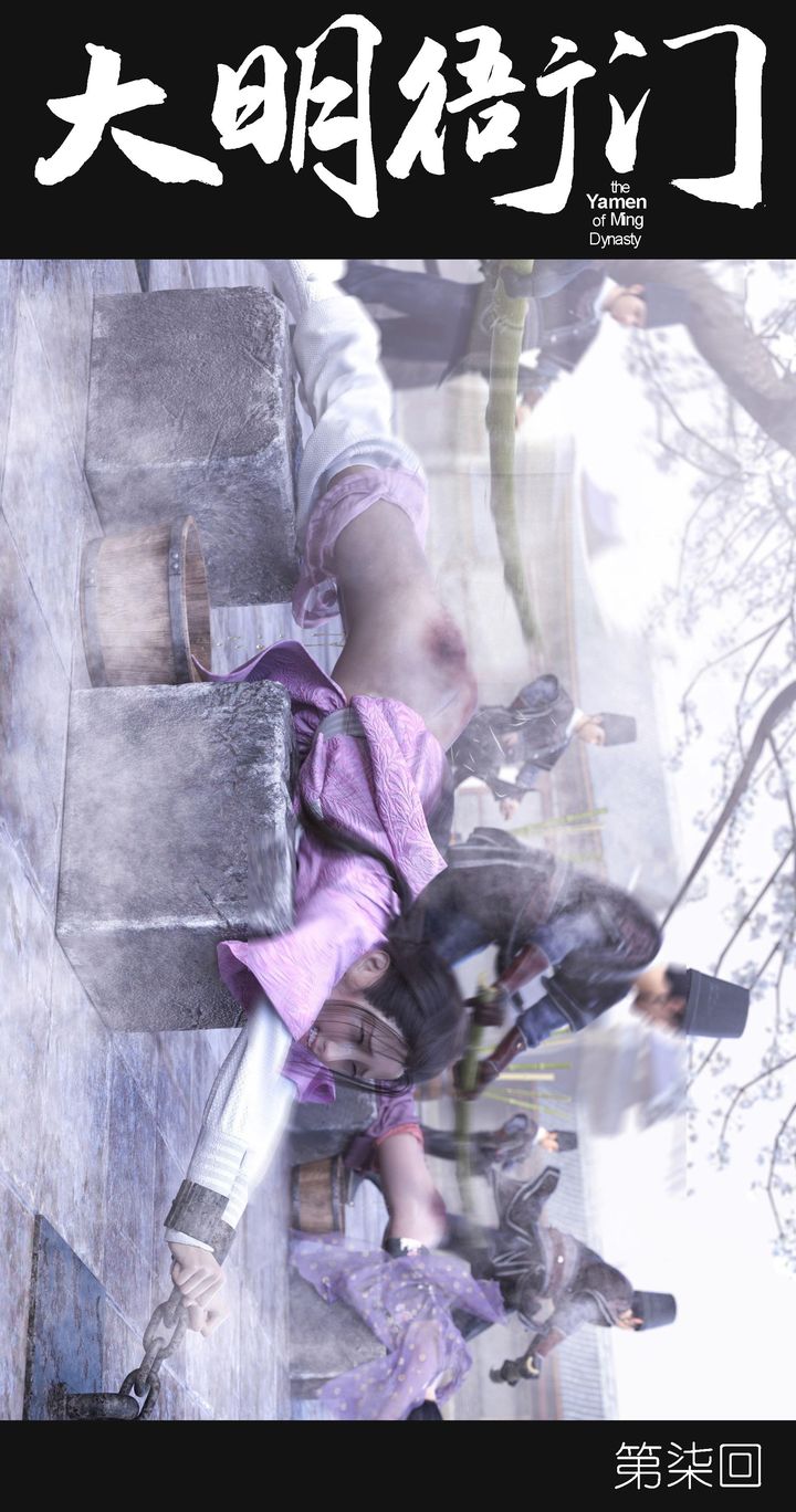 [3D]大明衙门第07话-最终话