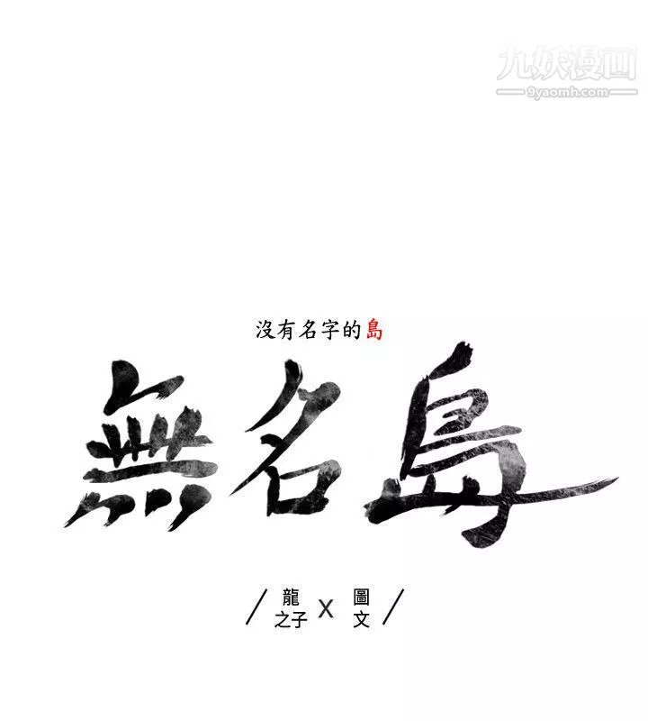无名岛-第38话 - 图片 2