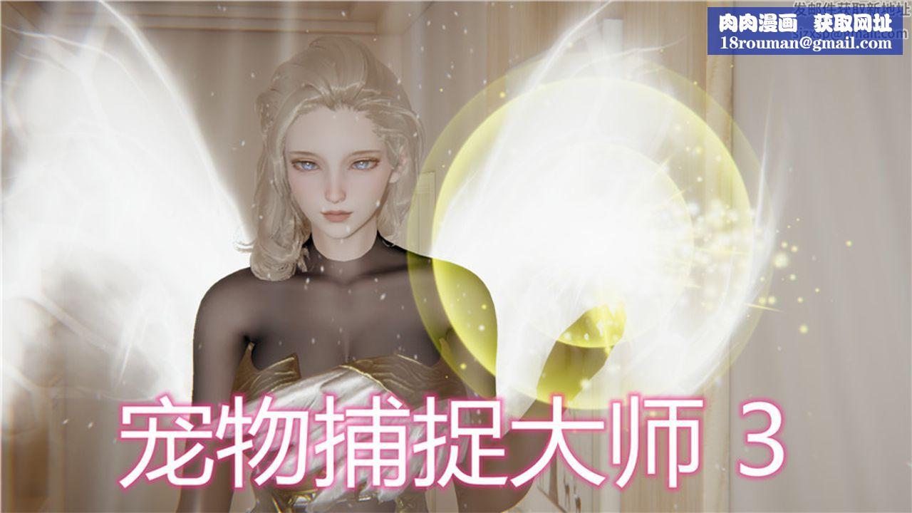 [3D]新寵物捕捉大師第03話