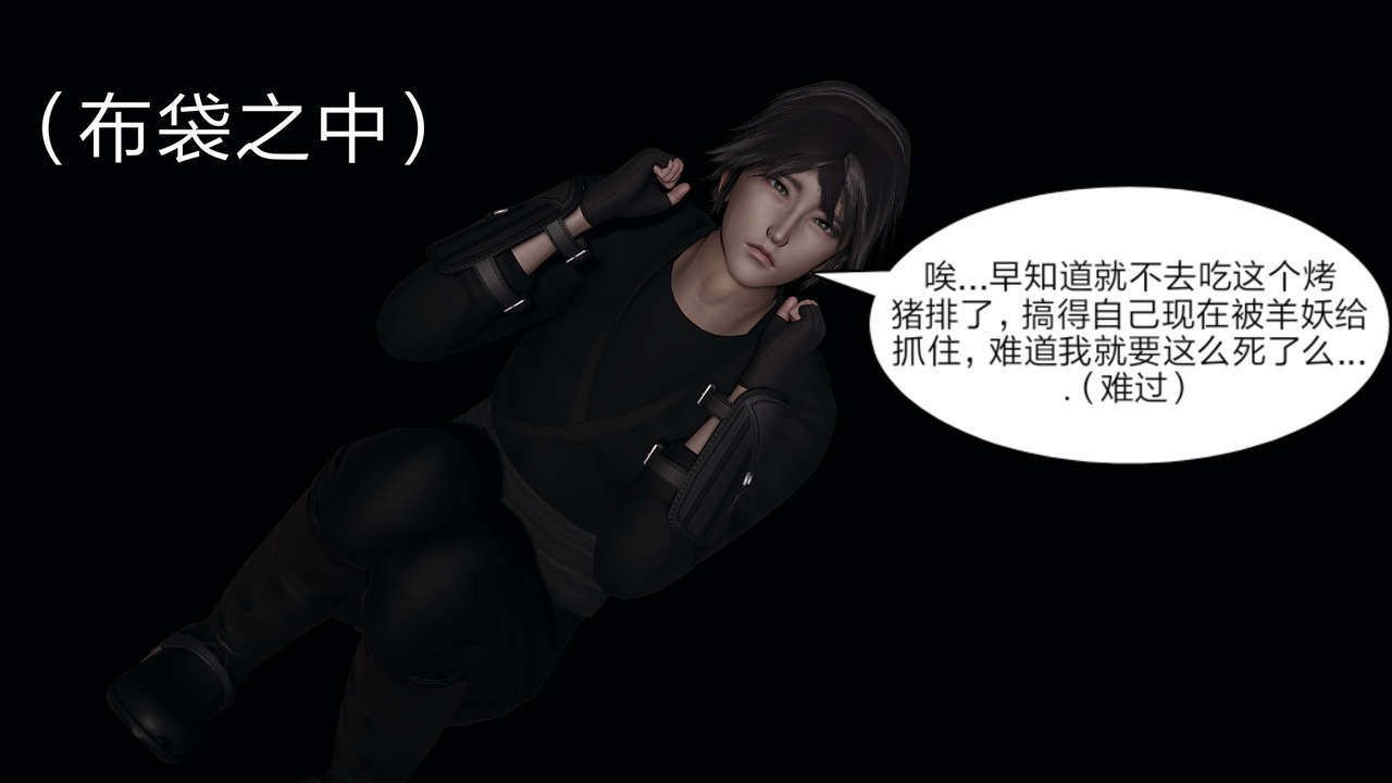 [3D]重製版妖色第09话