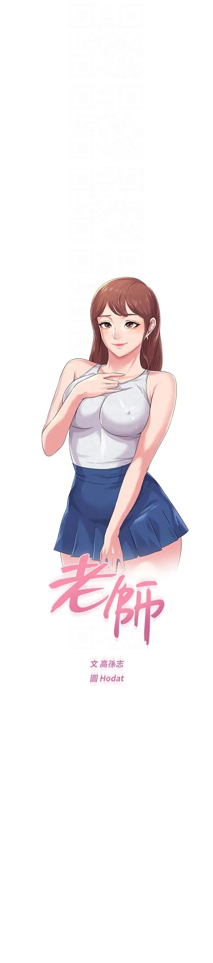 堕落教师[老师]第30话-足以让秀哲忘记老师的正妹