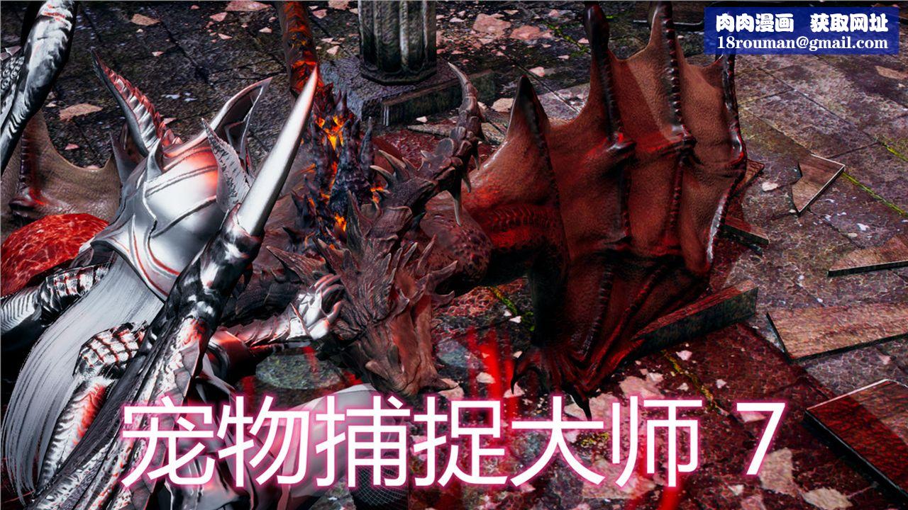 [3D]新宠物捕捉大师第07话