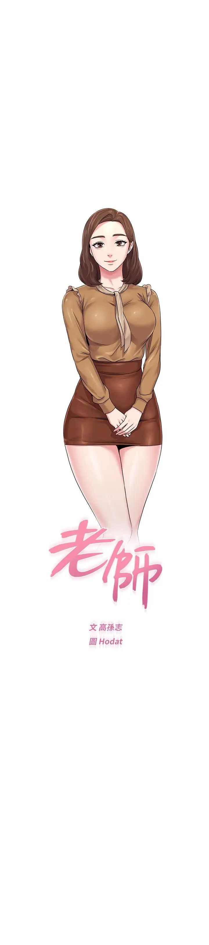 堕落教师[老师]第39话-伸向宝英的魔爪