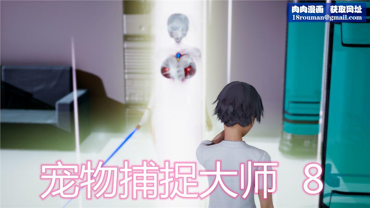 [3D]新宠物捕捉大师第08话