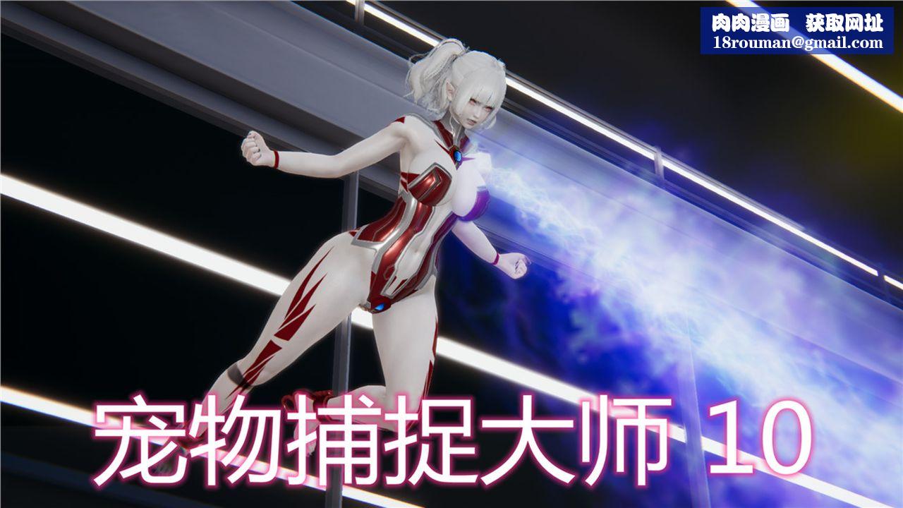 [3D]新寵物捕捉大師第10話