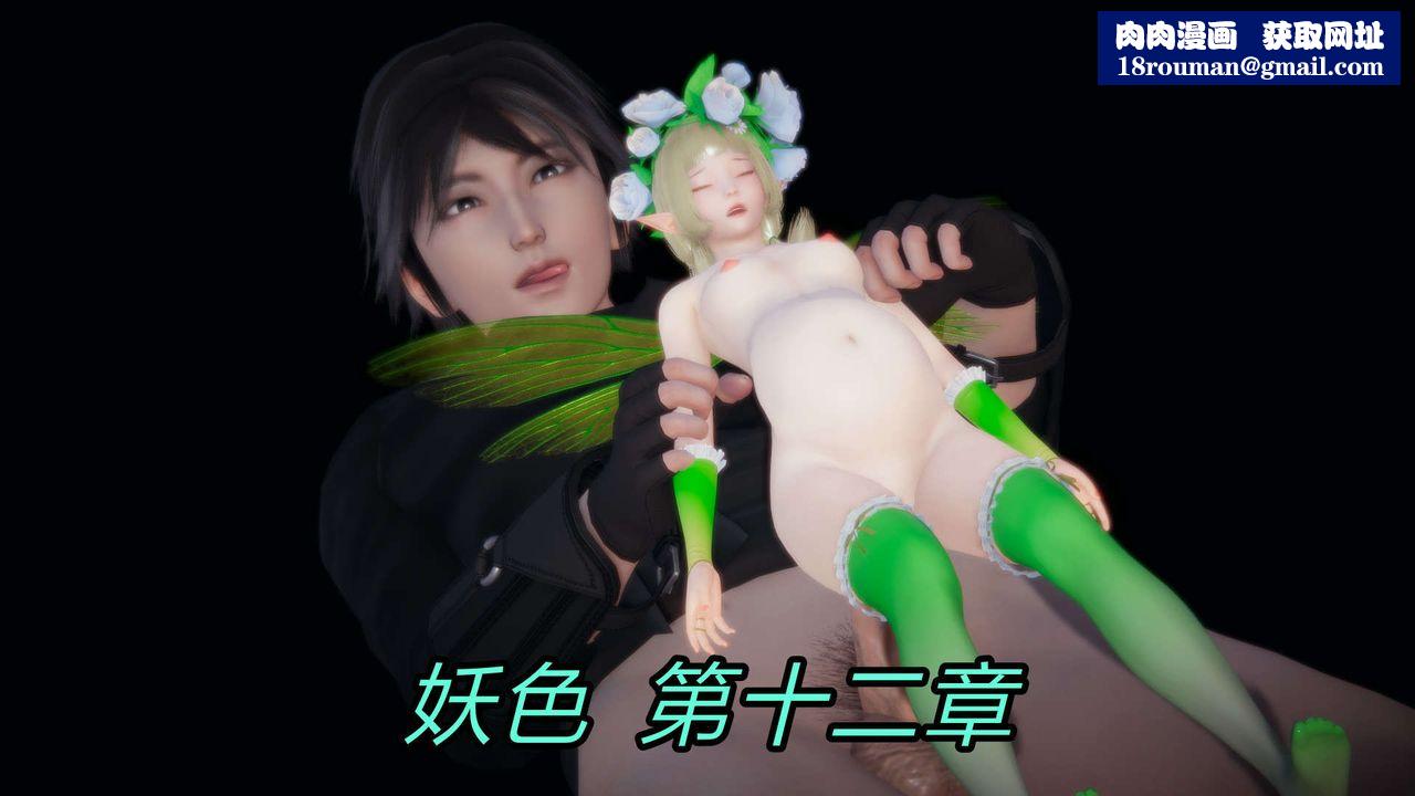 [3D]重製版妖色第25话