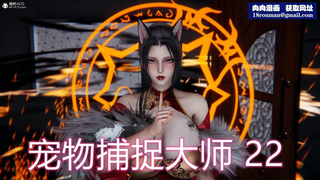 [3D]新宠物捕捉大师第22话