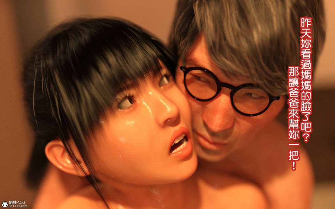 [3D][BlackK]被繼父的疼愛第04話