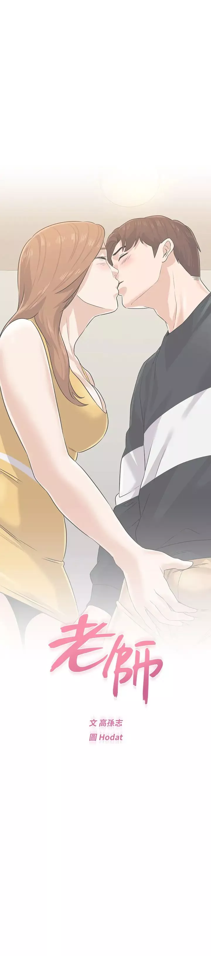 墮落教師[老師]第79話-秀哲，你怎麼這麼受歡迎?