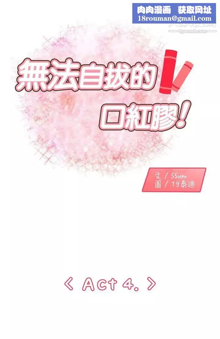 无法自拔的口红胶-第4话 - 图片 1