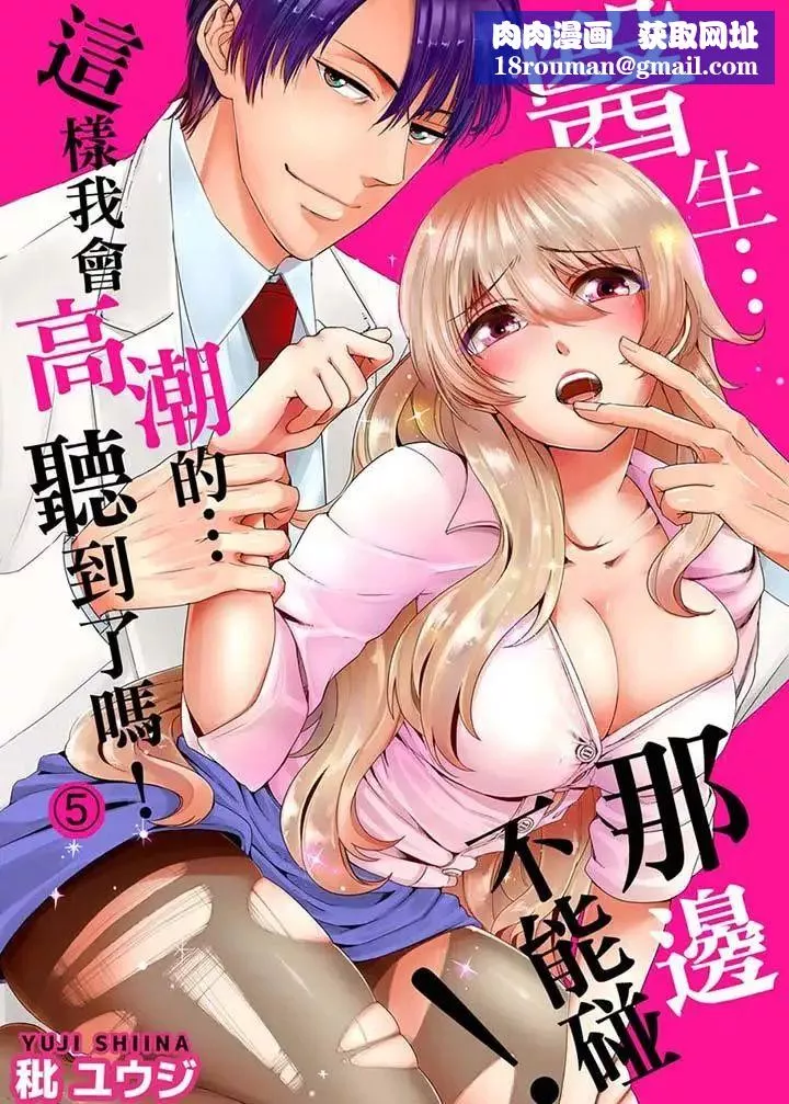 医生…那边不能碰！这样我会高潮的…听到了吗！-第5话 - 图片 1