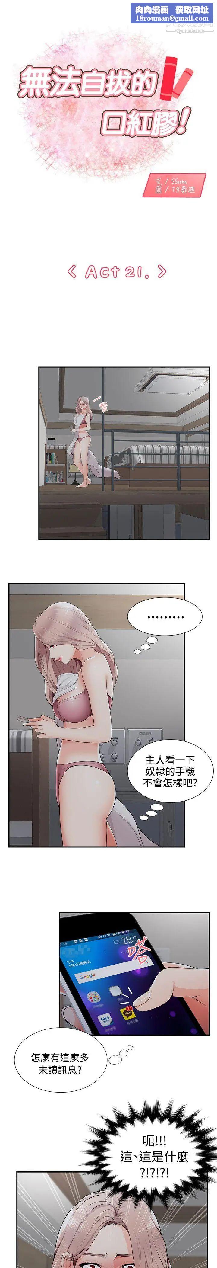 無法自拔的口紅膠第21话