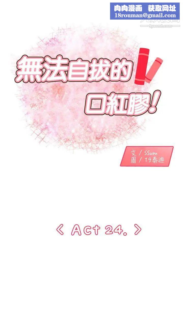 无法自拔的口红胶第24话