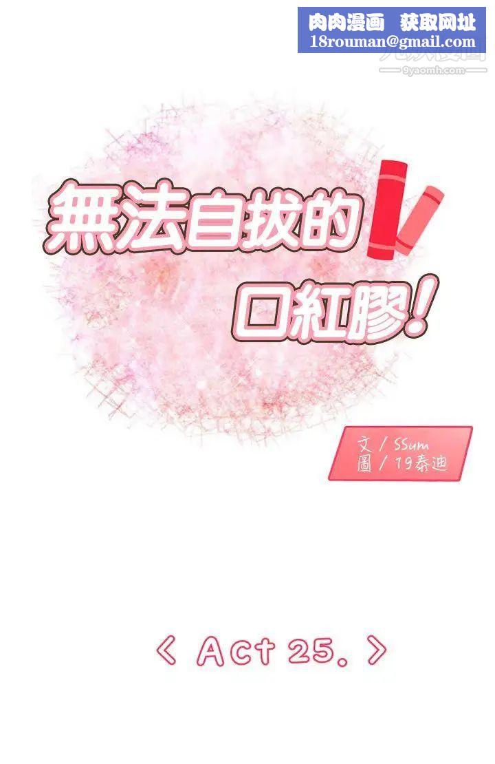 无法自拔的口红胶第25话