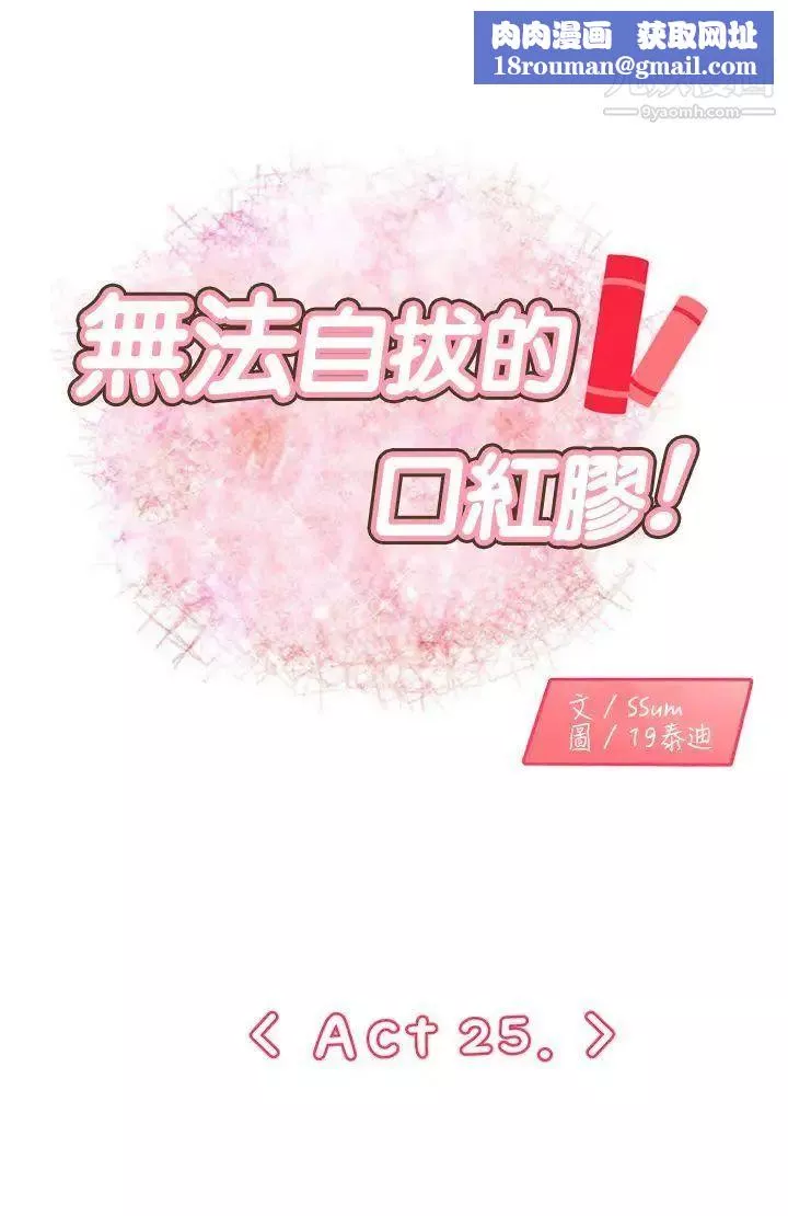 无法自拔的口红胶-第25话 - 图片 1
