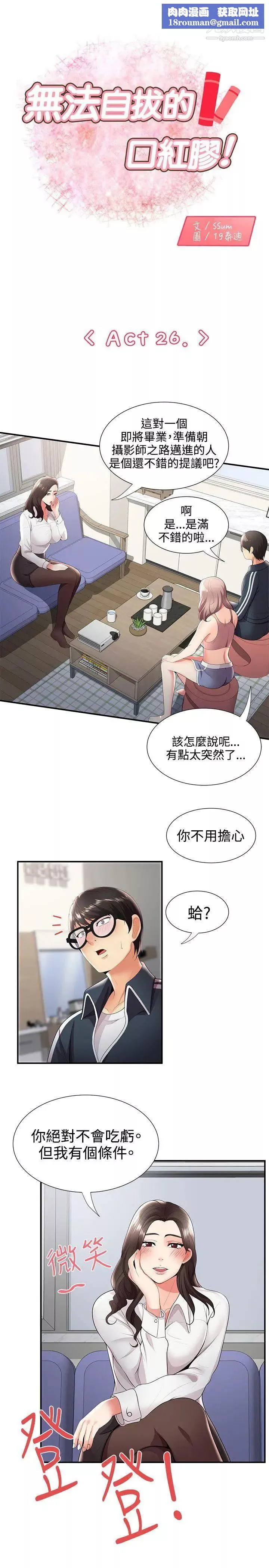 无法自拔的口红胶-第26话 - 图片 1